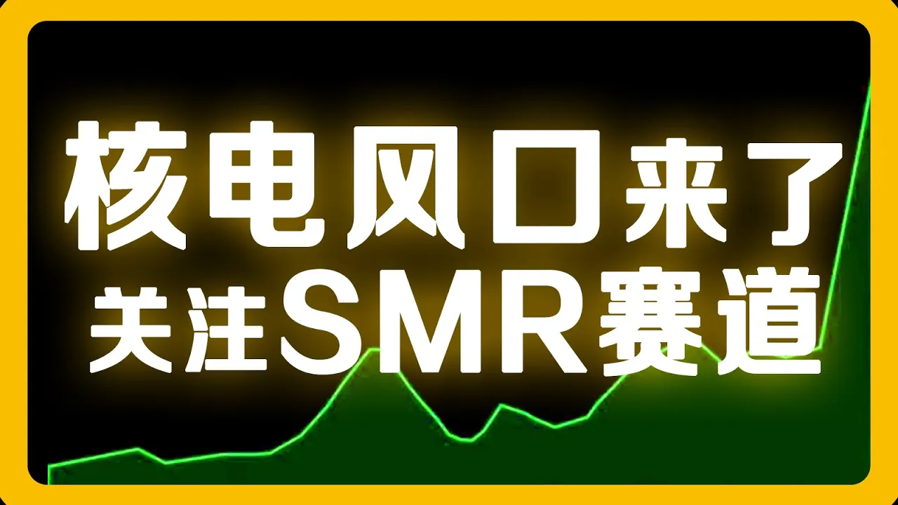 核能股单日暴涨20%！特朗普签署核能行政令，SMR赛道机会与风险全解析